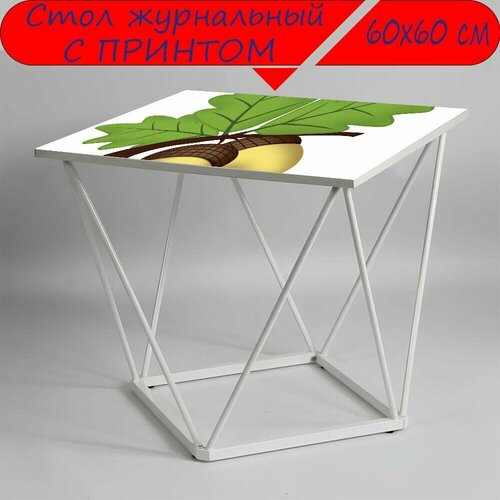 Журнальный стол 