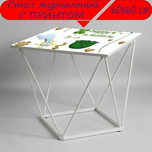 Журнальный стол 