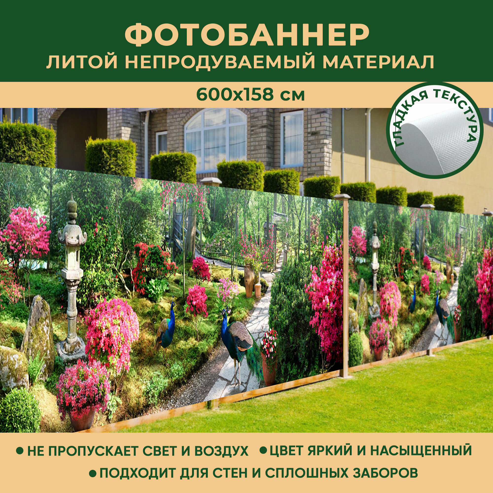 Фотобаннер Мечта для стен и сплошных заборов 600x158 см "Цветочный парк" / Фотофасад