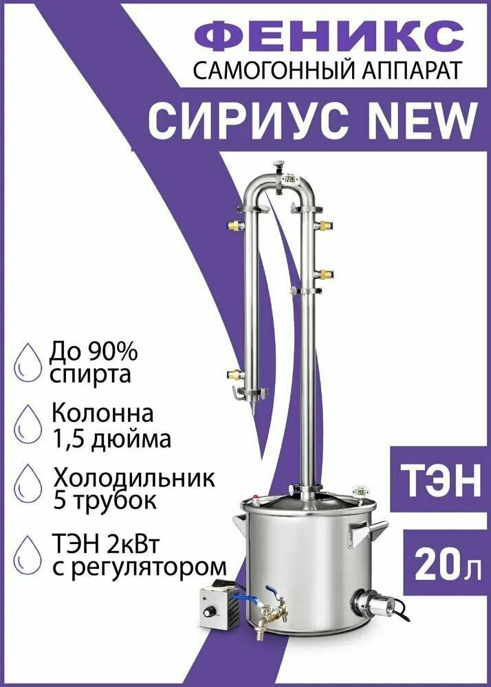 Самогонный аппарат колонна "Сириус New" 20 литров, электрический дистиллятор с ТЭН