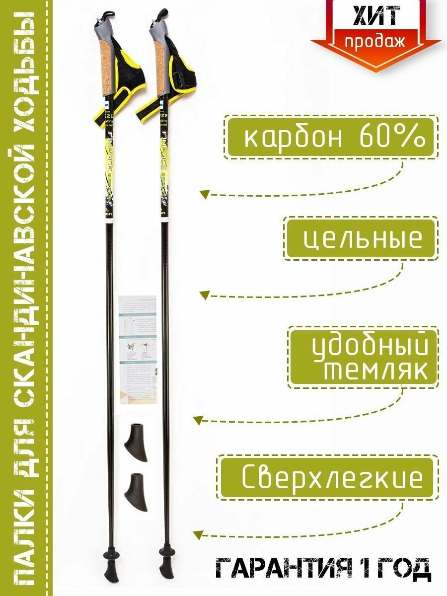 Палки для скандинавской ходьбы Finpole Breeze Carbon 60%, цельные, фиксированные, карбоновые, 105 см