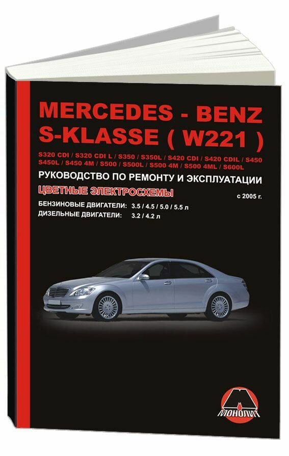 Лащ Д.Н. "Mercedes-Benz S-Klasse с 2005 г. Бензиновые двигатели: 3.5 / 4.5 / 5.0 / 5.5 л. Дизельные двигатели: 3.2 / 4.2 л. Руководство по ремонту и эксплуатации"