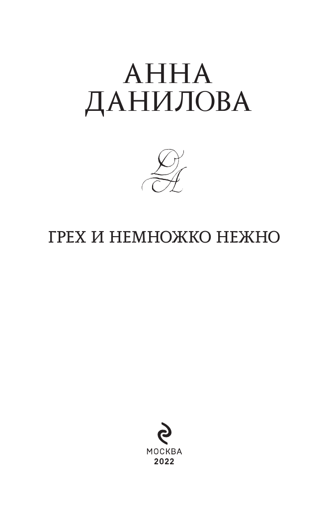 Грех и немножко нежно (Данилова Анна Васильевна) - фото №7