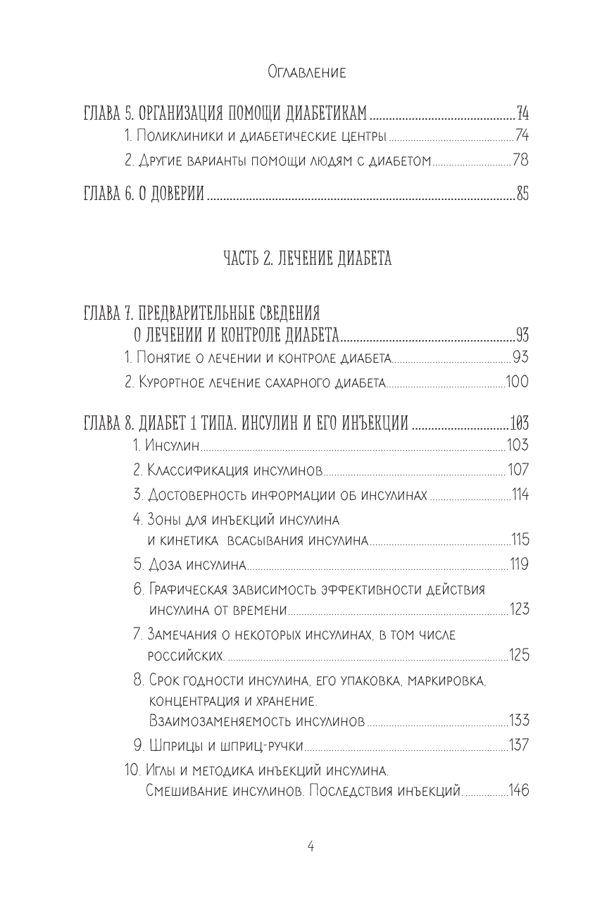 Настольная книга диабетика. Как наладить жизнь с непростым диагнозом. 7-е издание - фото №4