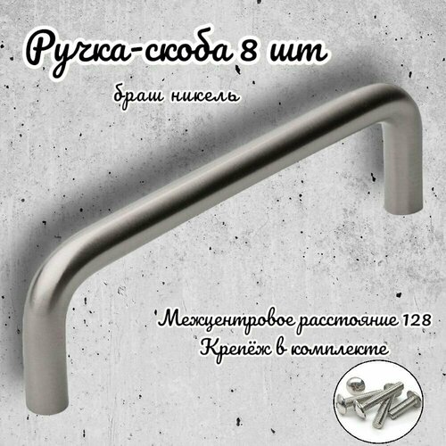 Ручка-скоба Inred IN.01.3024.128. BN браш никель, комплект 8 шт, ручка для шкафов и комодов, для кухонного гарнитура, для мебели серебристый