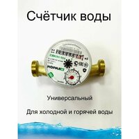 Счетчики воды универсальный для холодной и горячей воды с датой поверки 2023 года, дату поверки стоит  ...