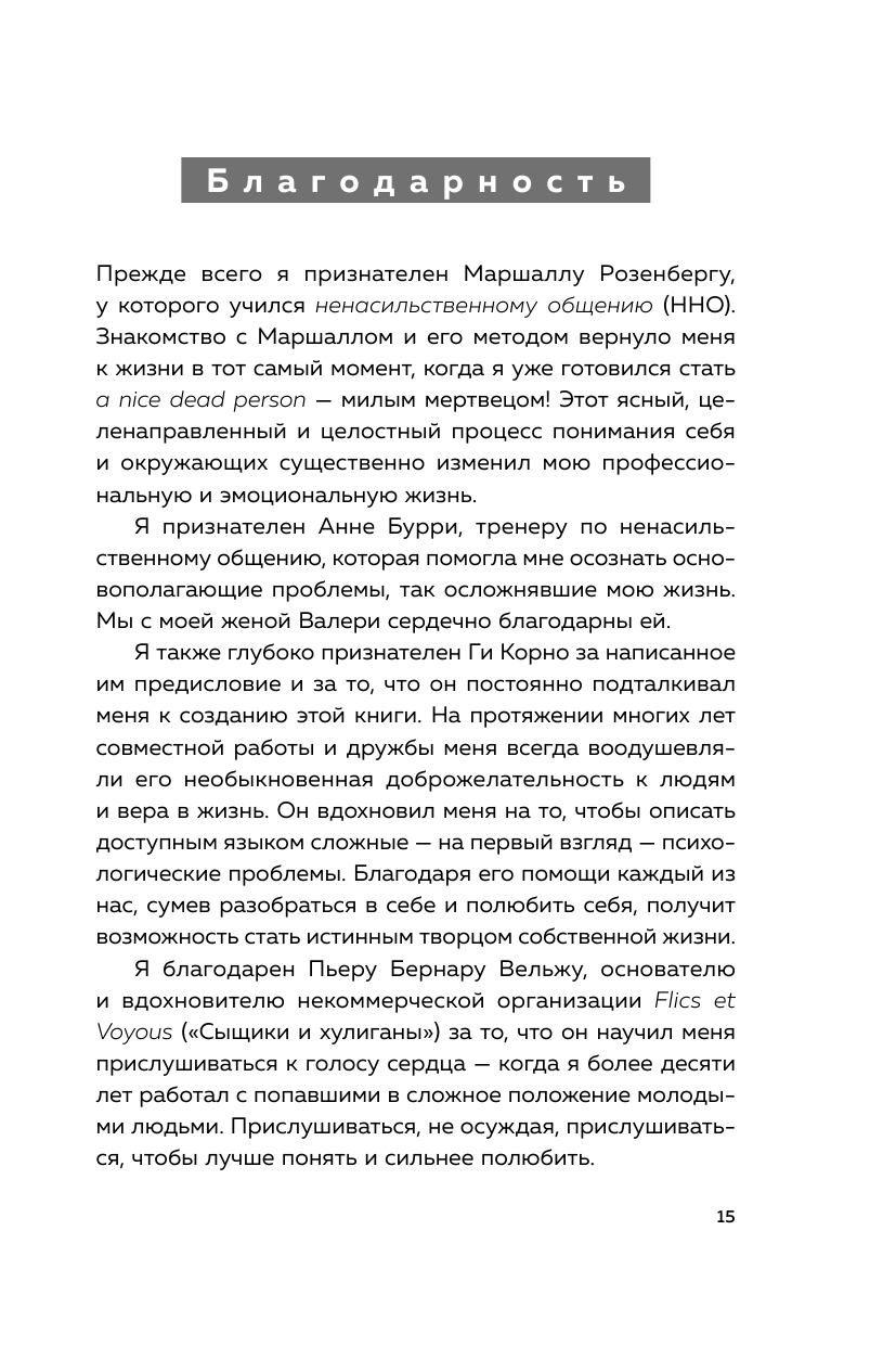 Практика ненасильственного общения. Как улучшить отношения с окружающими, оставаясь самим собой - фото №14