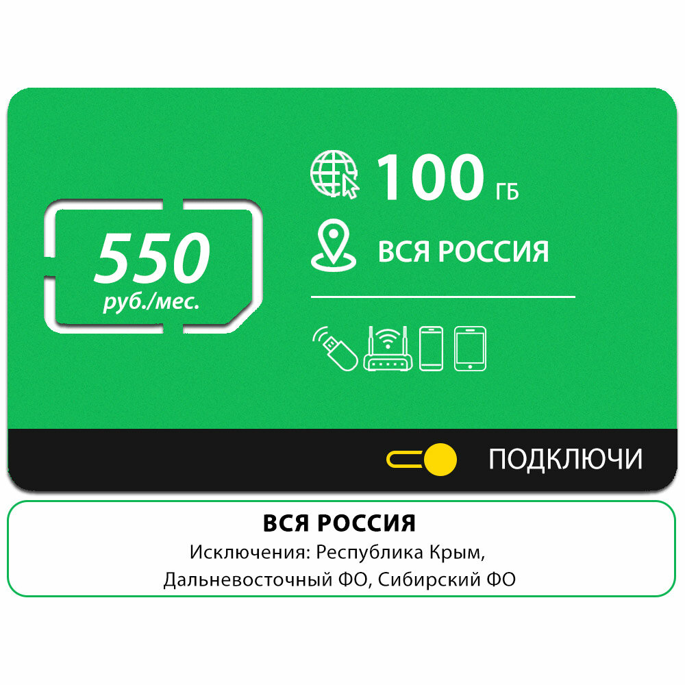 Безлимитный интернет - 100 Гб по всей России за 550 руб/мес 4G LTE дляартфона планшета модема и роутера