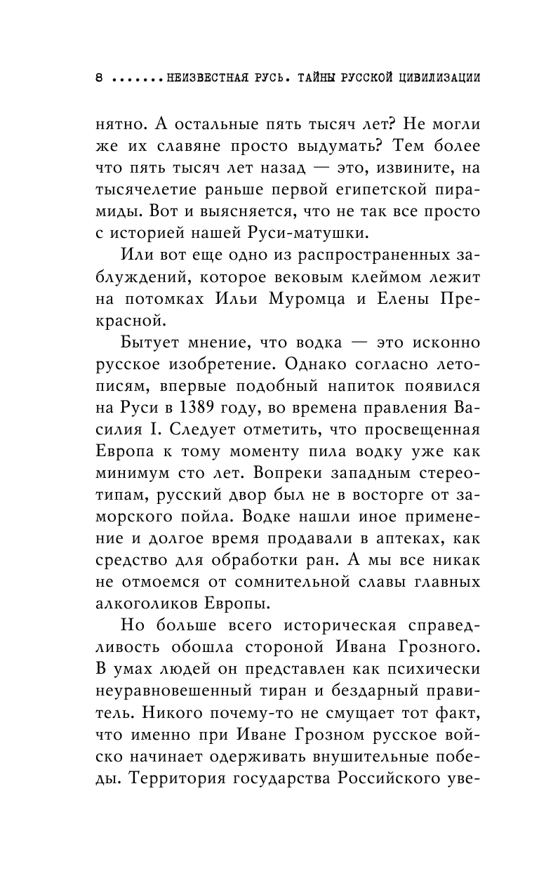 Неизвестная Русь. Тайны русской цивилизации - фото №9