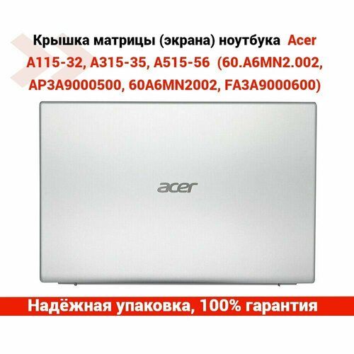 Крышка матрицы (экрана) для ноутбука Acer A115-32, A315-35, A515-56