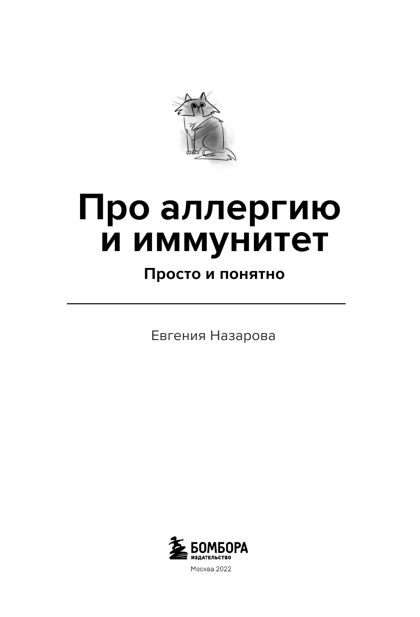 Про аллергию и иммунитет. Просто и понятно - фото №9