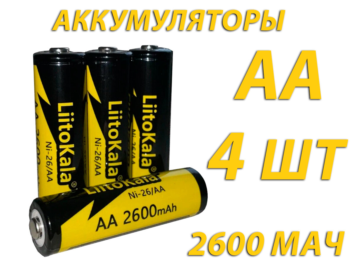 Аккумулятор LiitoKala Ni-26 AA Ni-Mh 2600 мА·ч 1.2V (4штуки)