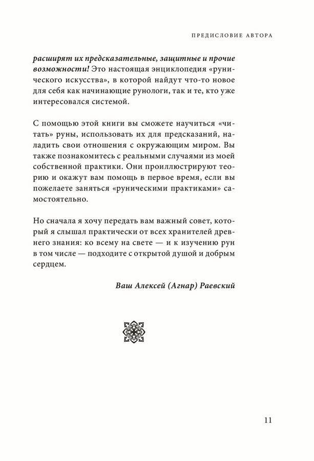 Руны. Древняя мудрость для наших дней. Практическое руководство - фото №20