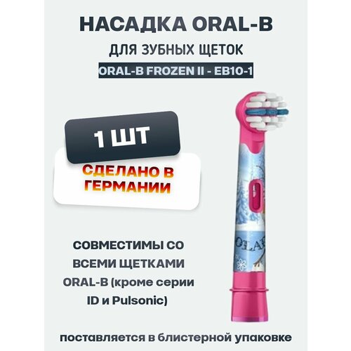 набор насадок oral b stages kids русалочка для электрической щетки розовый 2 шт Сменная насадка 1 шт Stages Kids Frozen 2, EB10 Эльза