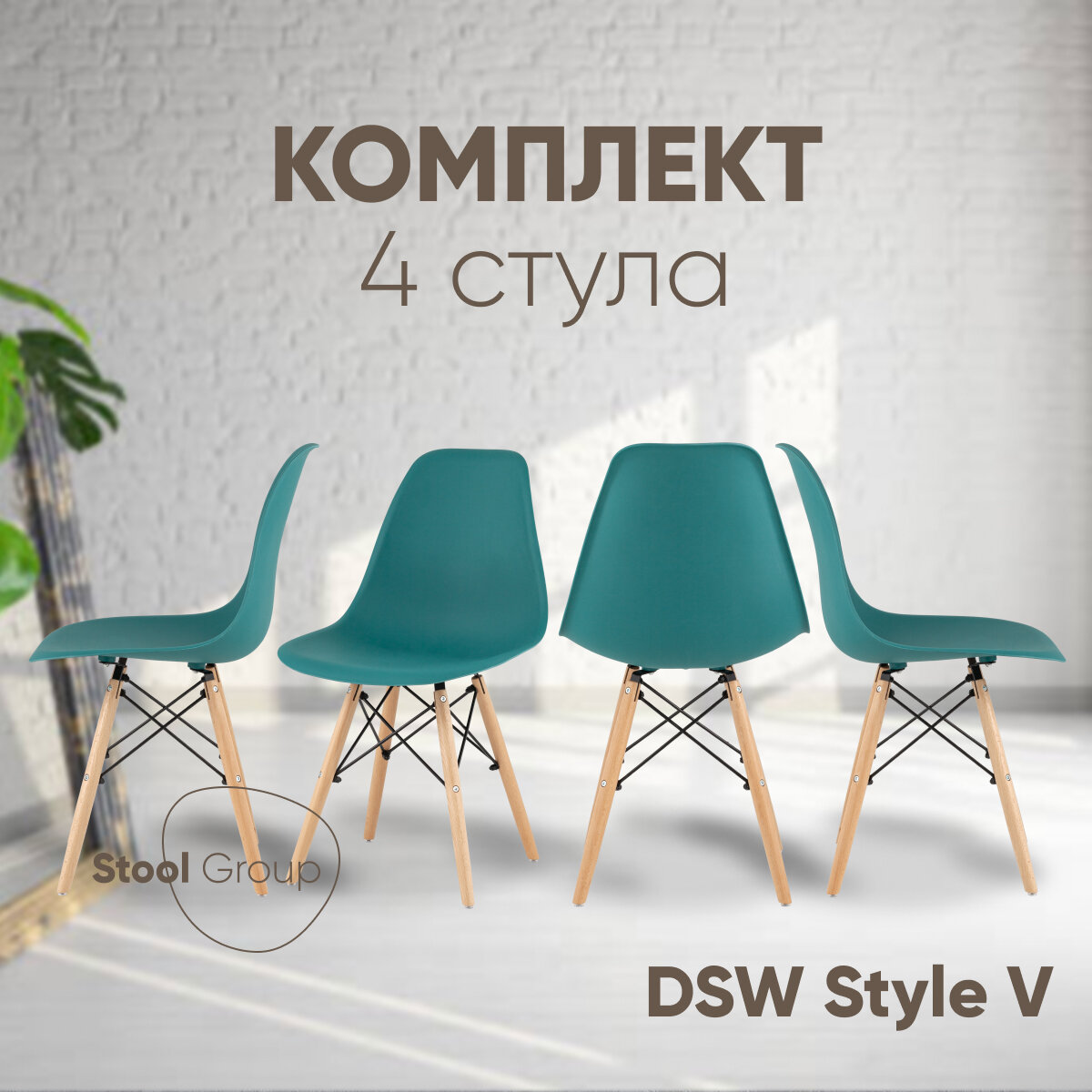 Стул для кухни DSW Style V, темно-бирюзовый, (комплект 4 стула)