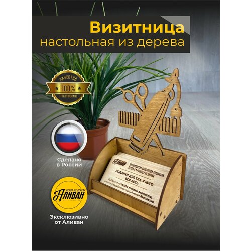 Подставка под визитки дерево парикмахер ножницы машинка дуб 483₽