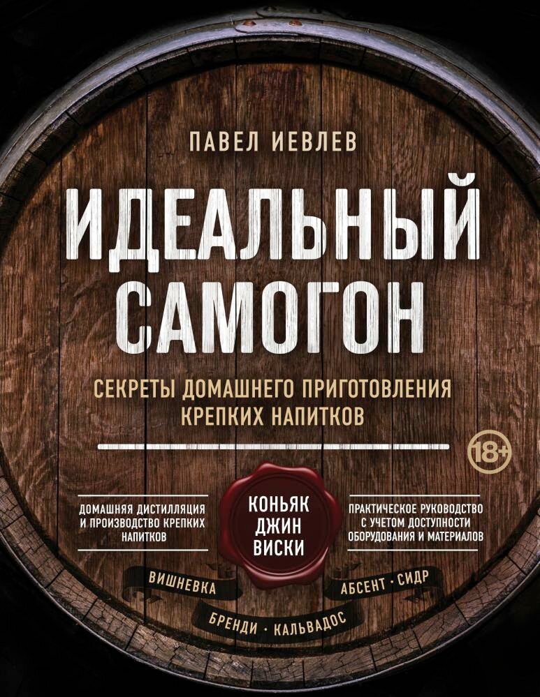 Идеальный самогон. Секреты домашнего приготовления крепких напитков: коньяк, джин, виски (Иевлев П. С