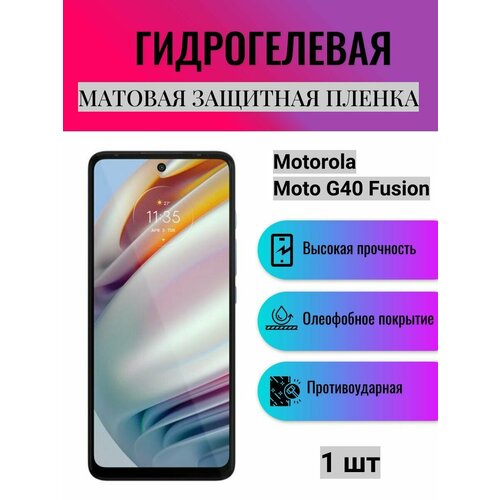 Матовая гидрогелевая защитная пленка на экран телефона Motorola Moto G40 Fusion / Гидрогелевая пленка для моторола мото G40 Fusion