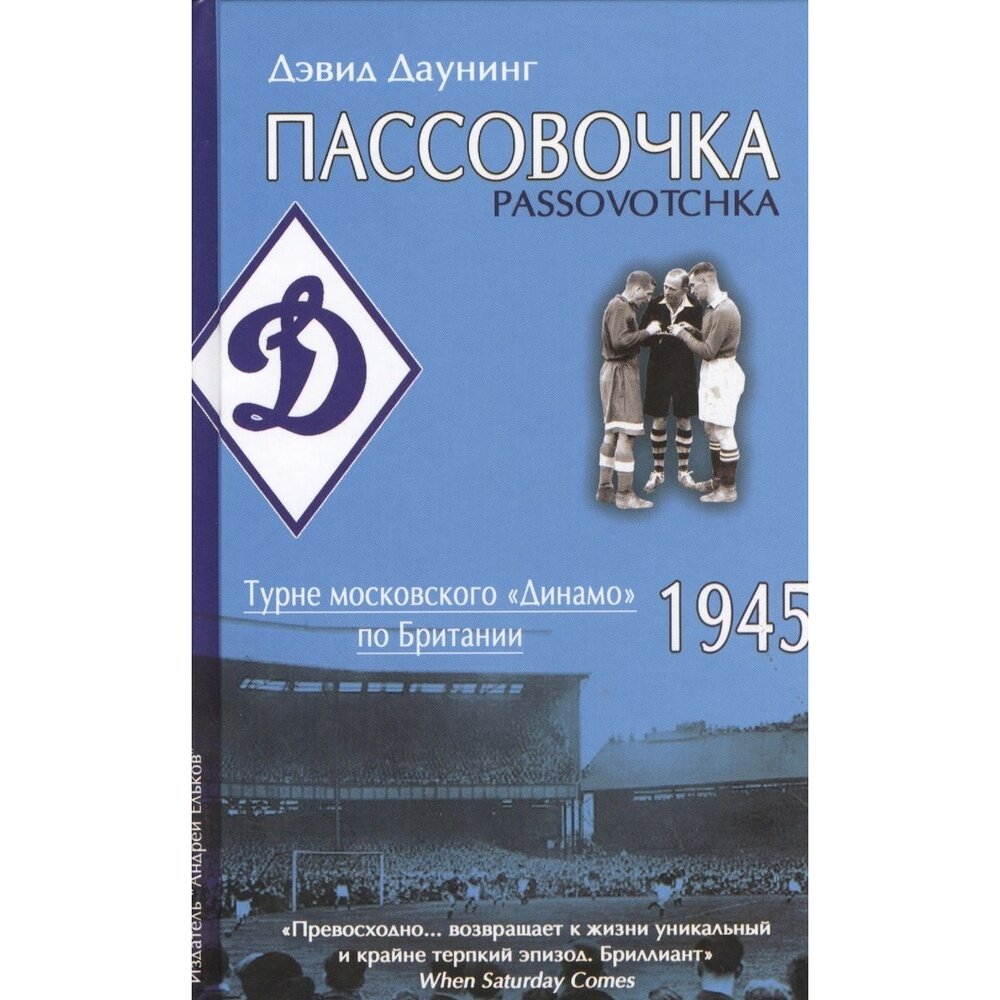 Пассовочка. Московское "Динамо" в Британии, 1945 - фото №5