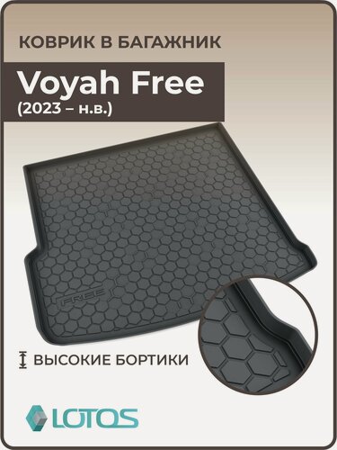 Изображение товара Коврик в багажник 3D полиуретановый для Voyah Free (2021 - н. в.)/ Ковер багажника Воях, Вояж Фри