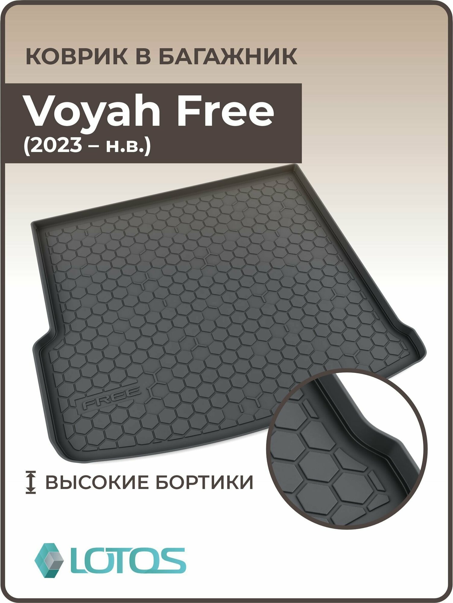 Mile / Коврик в багажник 3D полиуретановый для Voyah Free (2021 - н. в.)/ Коврики автомобильные Воях (вояж) Фри