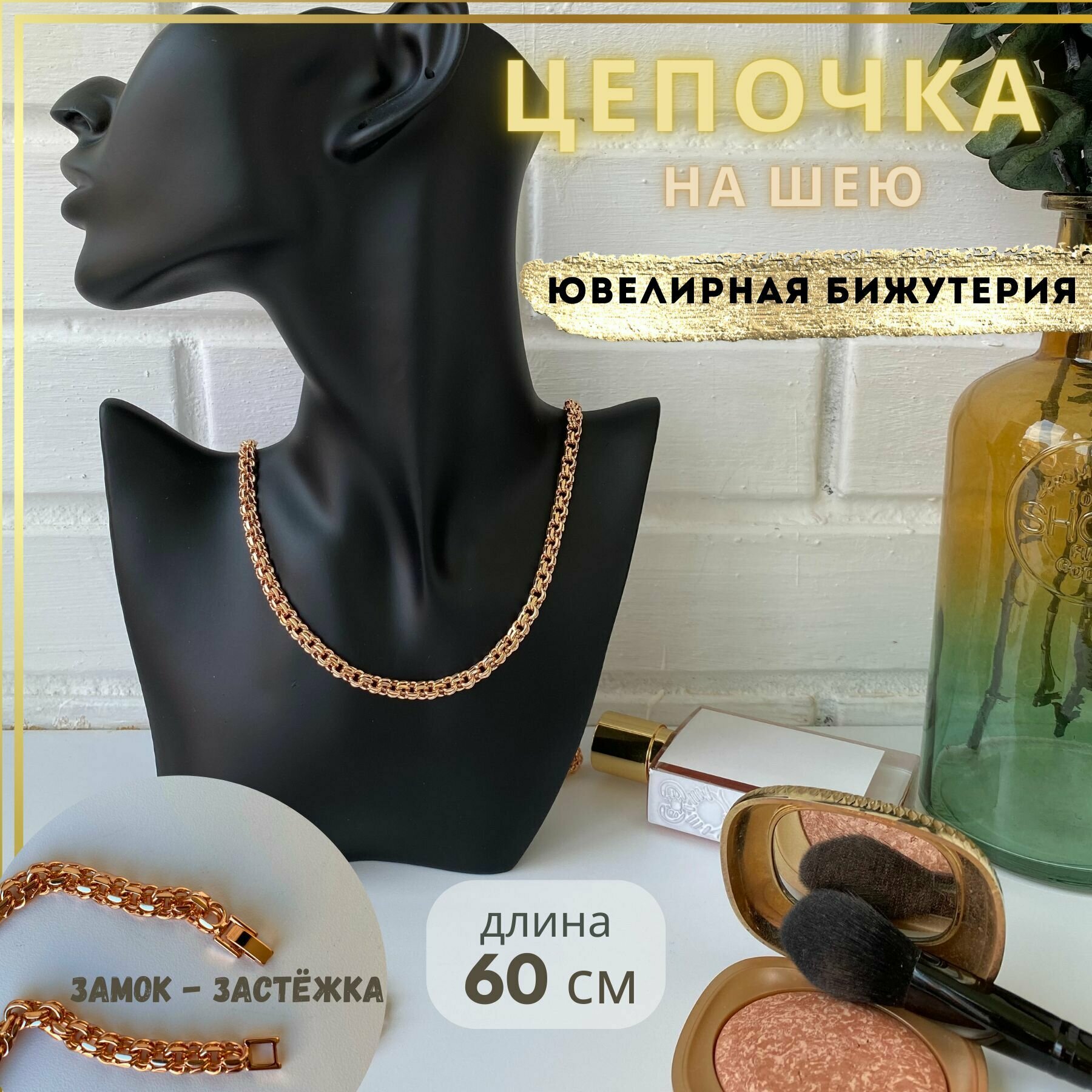 Дубайское золото цепочка на шею мужская, женская Бисмарк