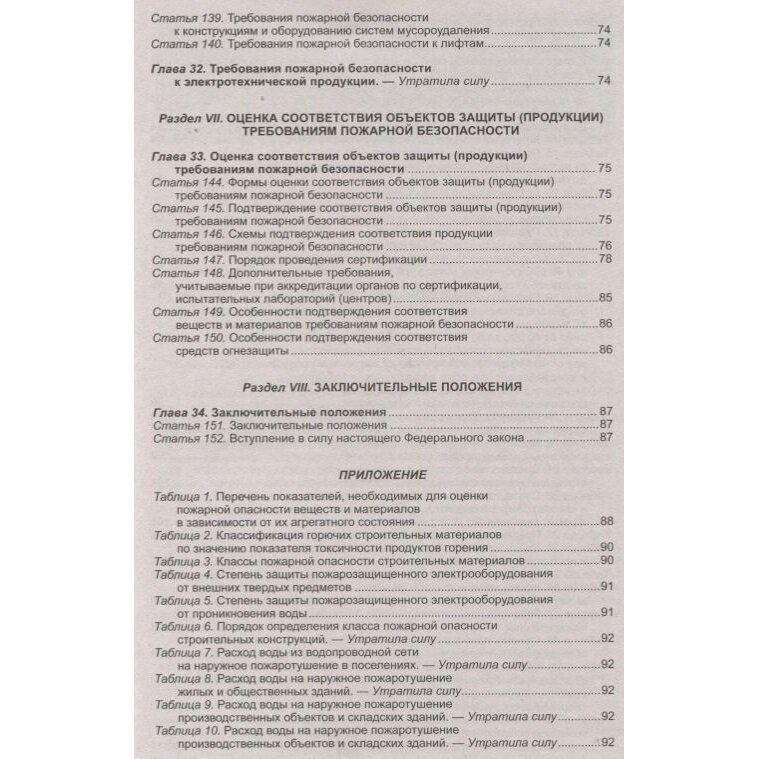 Федеральный закон "Технический регламент о требованиях пожарной безопасности" - фото №8