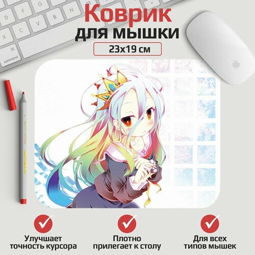 Коврик для мыши Нет игры-нет жизни - Широ 23*19 см. Арт. MLKOW1623