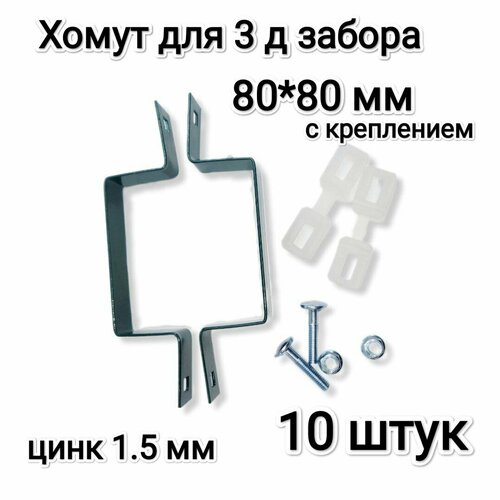 Хомут-скоба крепежная для 3Д забора 80*80 мм, зеленый, комплект 10 штук