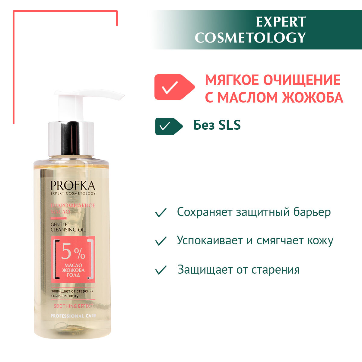 PROFKA Expert Cosmetology Гидрофильное масло для снятия макияжа с маслом жожоба голд Gentle Cleansing Oil, 150 мл