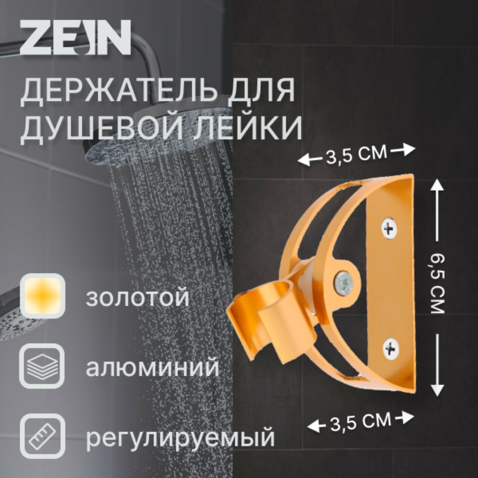 Держатель для душевой лейки ZEIN Z65, регулируемый, алюминий, золотой
