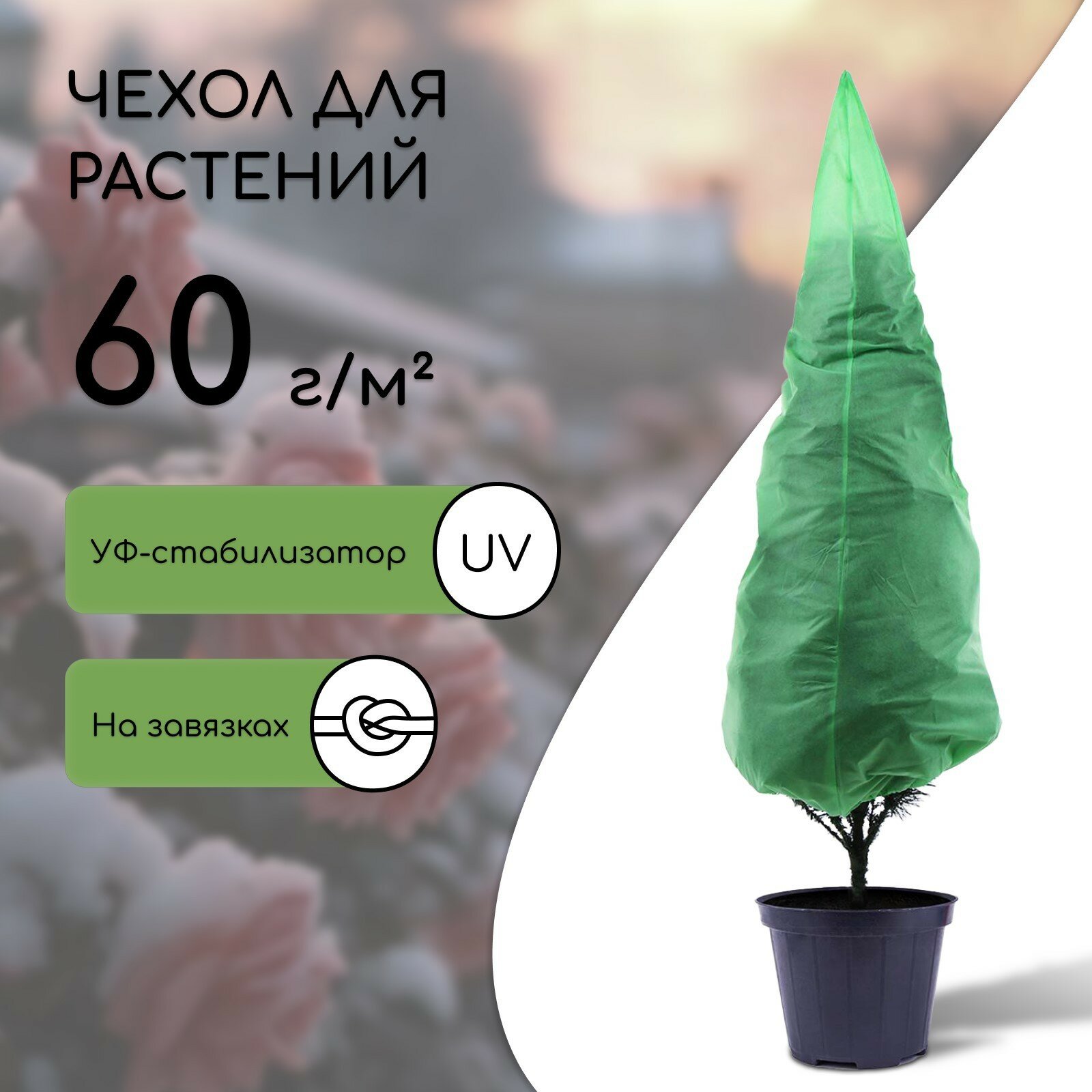 Чехол для растений, конус на завязках, 170 × 110 см, спанбонд с УФ-стабилизатором, плотность 60 г/м², микс - фотография № 13
