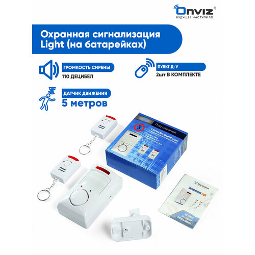 Сигнализация Onviz Light для дома, домашняя сигнализация для дачи, датчик движения, сирена