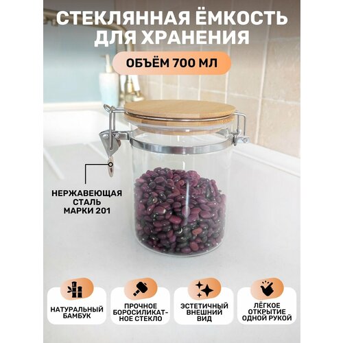 Емкость для сыпучих продуктов с защелкой с крышкой 700мл стекло 704-1 Ihome