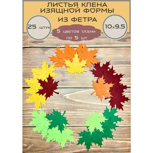 Листья клена изящные из фетра 10 см, 25 штук
