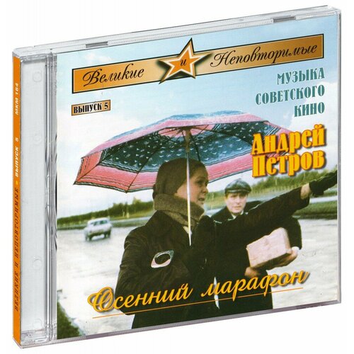 Музыка кино. Осенний марафон (CD) володин а осенний марафон