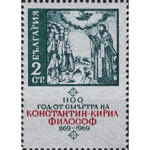 (1969-058) Марка Болгария Проповедь 1100 лет со дня смерти Константина-Кирилла Философа III Θ