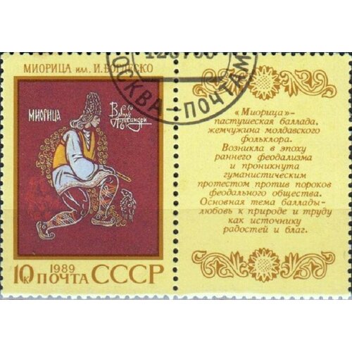 (1989-057) Марка + купон СССР Миорица Эпос народов СССР III Θ