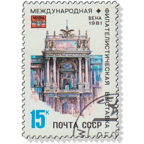 (1981-036) Марка СССР Дворец Хофбург Филателистическая выставка WIPA-1981. Вена III Θ
