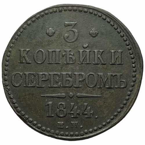 Российская Империя 3 копейки 1844 г. (ЕМ)