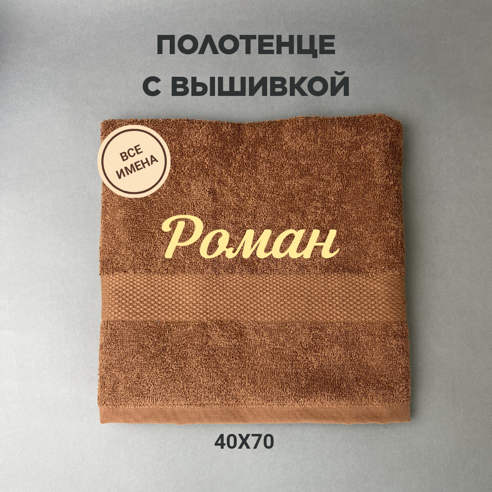 Полотенце махровое с вышивкой подарочное / Полотенце с именем Роман коричневый 40*70