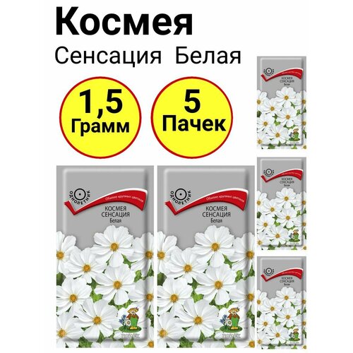 Космея сенсация Белая Однолетник 0,3 грамма, Поиск - 5 пачек космея солнечная желтая 0 2 грамм поиск 5 пачек