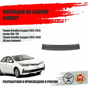 Накладка на задний бампер Русская Артель Toyota Corolla 2012-2015