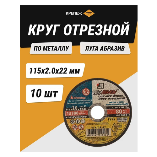 Круг отрезной по металлу Луга абразив 115х2,0х22 мм 10 шт.
