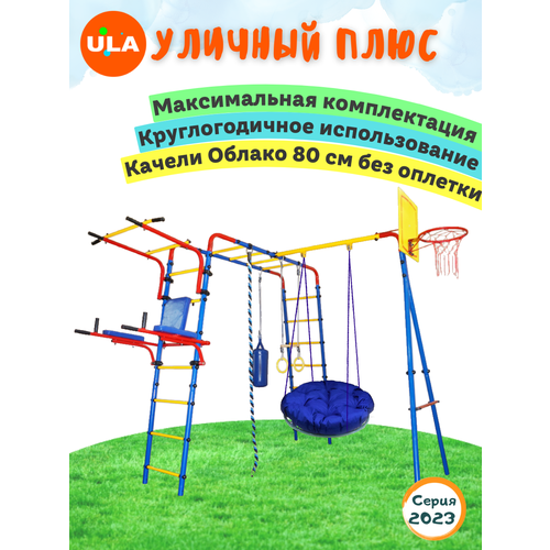 фото «уличный плюс» с качелями "облако" 80 см: без оплетки ula