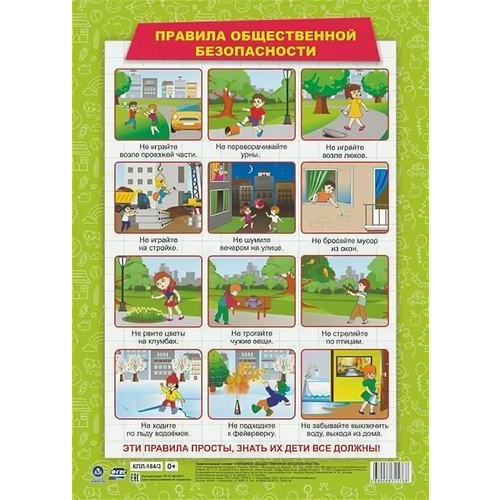 Плакат Правила общественной безопасности (А3) (КПЛ-184/3), (Учитель, ИПГринин, 2022)