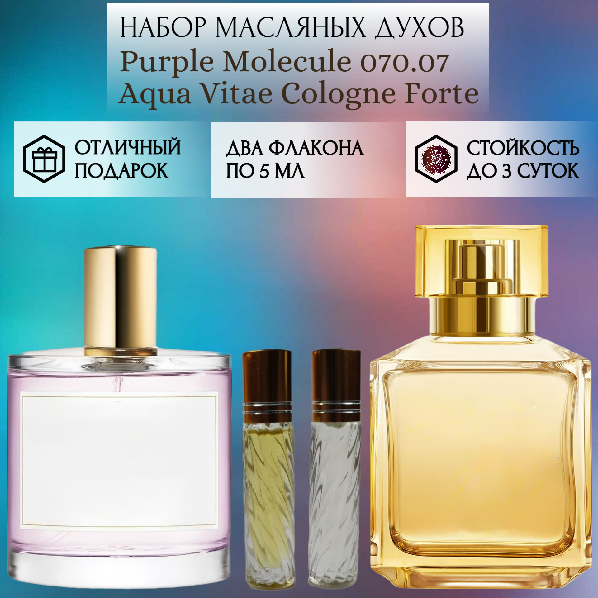 Духи масло Purple Molecule 070.07; Aqua Vitae Cologne Forte; Парпл Молекула 070.07; Аква Вита Колонь Форте; роликовый флакон 5 мл; 2 шт