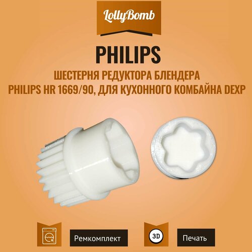 Шестерня редуктора блендера Philips HR 1669/90, для кухонного комбайна DEXP вставка измельчитель philips 420306561570