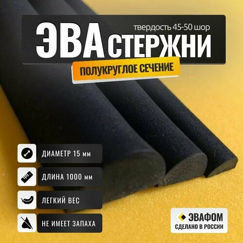 Стержни ЭВА полукруглого сечения / диаметр 15 мм, черный, 1000 мм / для косплея и рукоделия, 5 шт