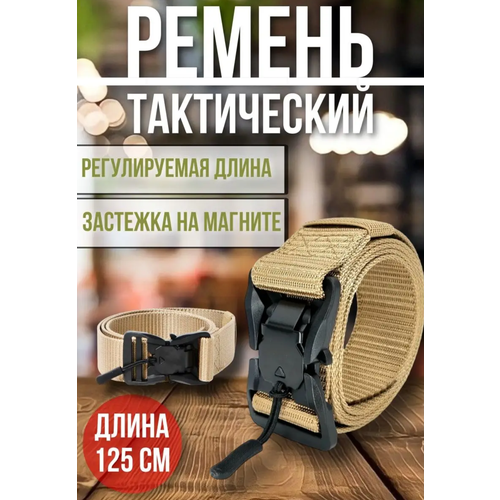 Ремень , размер 120, золотой ремень мужской тактический плетеный с железной пряжкой для брюк и джинсов быстросъемный черный длина 120 см артикул 129